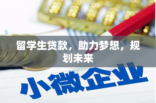 陕西留学生贷款，助力梦想，规划未来