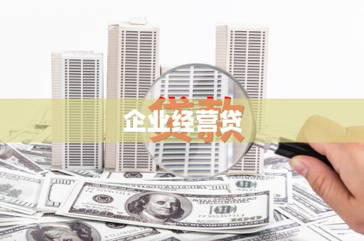 果洛企业经营贷