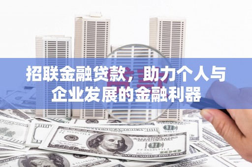 新园招联金融贷款，助力个人与企业发展的金融利器