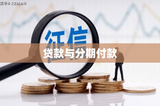 交口贷款与分期付款