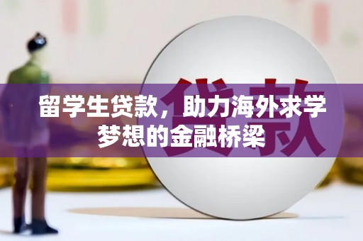 瓯海留学生贷款，助力海外求学梦想的金融桥梁