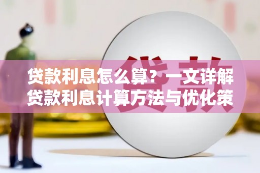 苑里贷款利息怎么算？一文详解贷款利息计算方法与优化策略