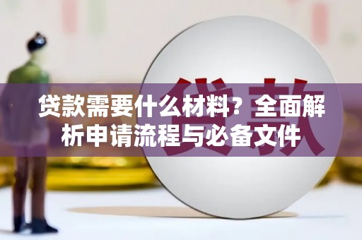 怀集贷款需要什么材料？全面解析申请流程与必备文件
