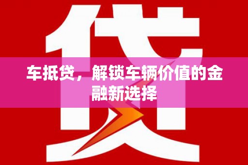 扎兰屯车抵贷，解锁车辆价值的金融新选择