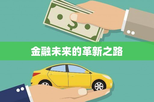 天元金融未来的革新之路