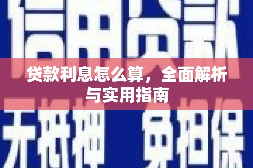 商州贷款利息怎么算，全面解析与实用指南