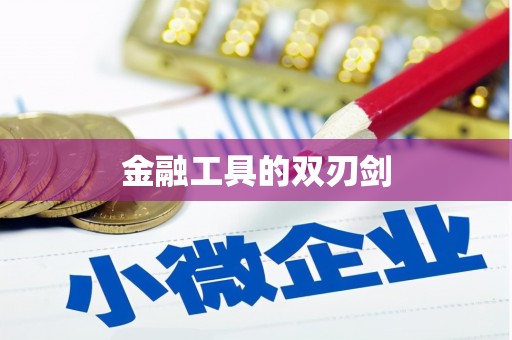 隆子金融工具的双刃剑