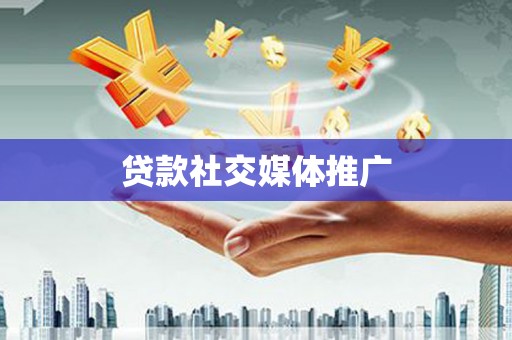 杭锦后旗贷款社交媒体推广