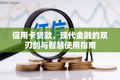 瑞金信用卡贷款，现代金融的双刃剑与智慧使用指南