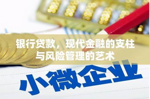宜丰银行贷款，现代金融的支柱与风险管理的艺术