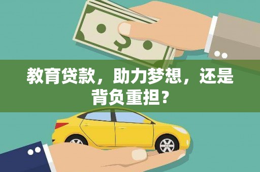 印江教育贷款，助力梦想，还是背负重担？