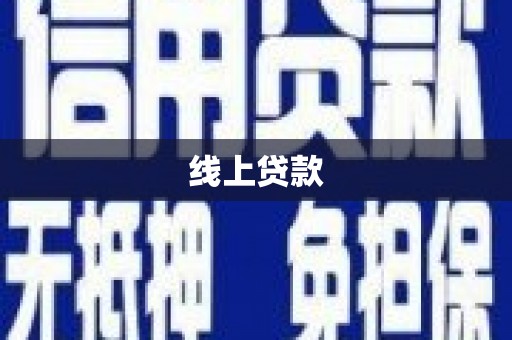 邯郸线上贷款