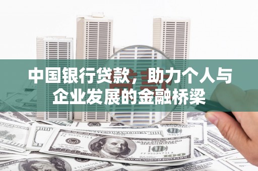 涞水中国银行贷款，助力个人与企业发展的金融桥梁