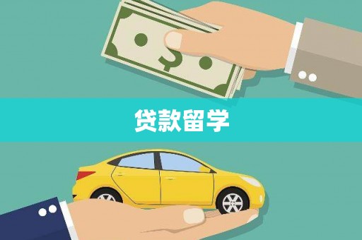 北斗贷款留学