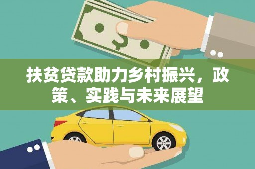 遂川扶贫贷款助力乡村振兴，政策、实践与未来展望