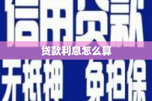 双清贷款利息怎么算