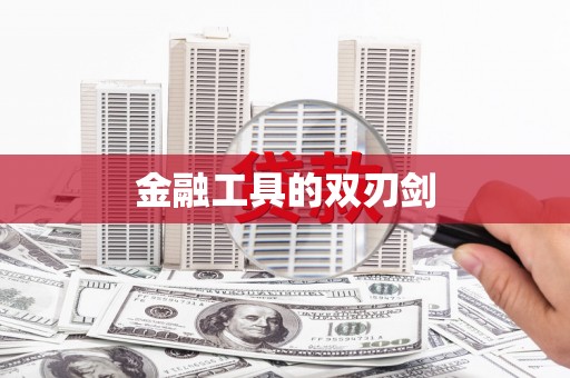 疏勒金融工具的双刃剑