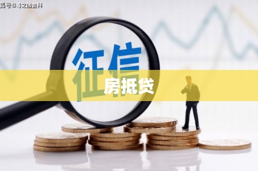 石龙房抵贷