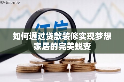 石河子如何通过贷款装修实现梦想家居的完美蜕变