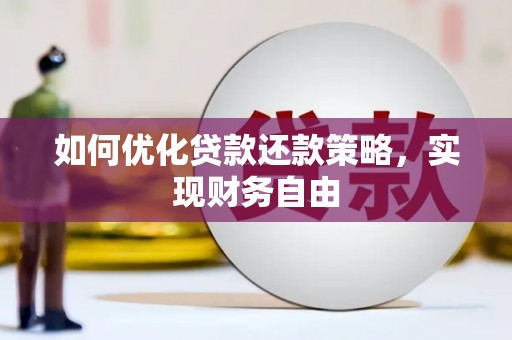 昆明如何优化贷款还款策略，实现财务自由