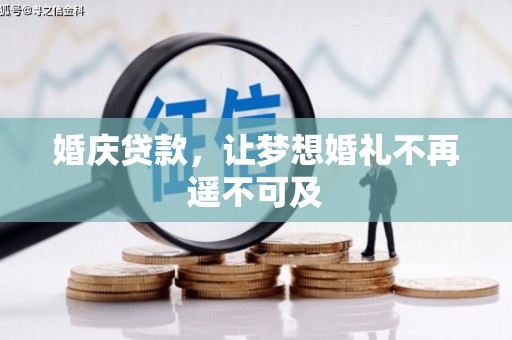 武陵婚庆贷款，让梦想婚礼不再遥不可及