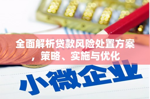 威远全面解析贷款风险处置方案，策略、实施与优化