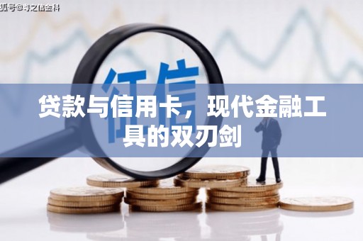 宁夏贷款与信用卡，现代金融工具的双刃剑