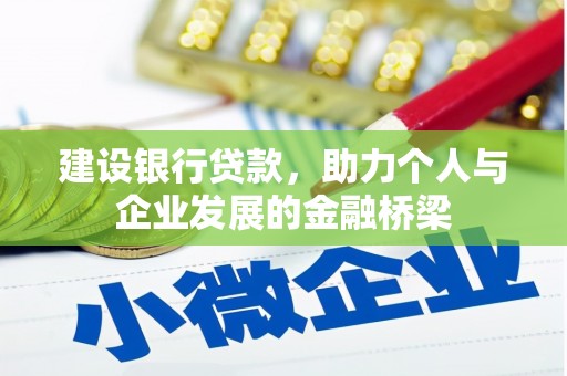 石景山建设银行贷款，助力个人与企业发展的金融桥梁