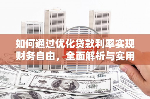 新龙如何通过优化贷款利率实现财务自由，全面解析与实用策略