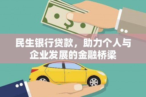 新沂民生银行贷款，助力个人与企业发展的金融桥梁