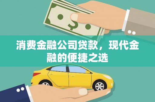 瓜州消费金融公司贷款，现代金融的便捷之选