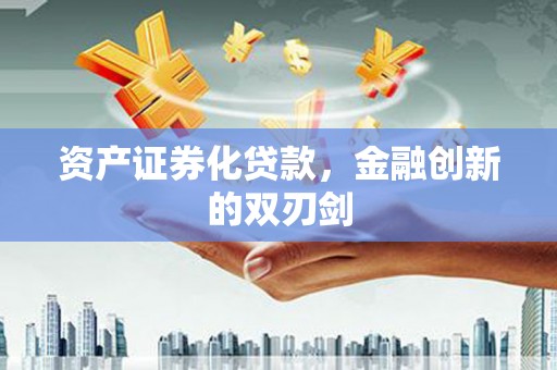 泾阳资产证券化贷款，金融创新的双刃剑