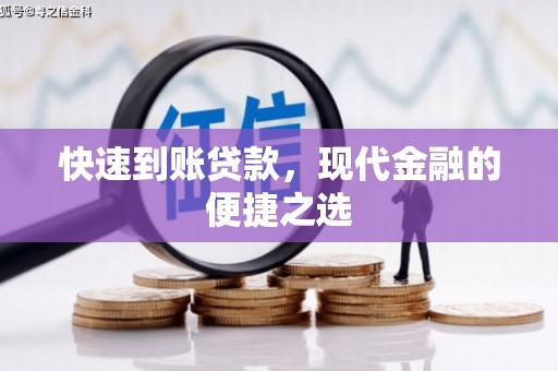 孟津快速到账贷款，现代金融的便捷之选