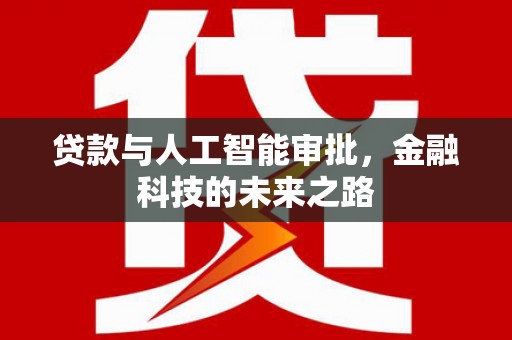 胶州贷款与人工智能审批，金融科技的未来之路