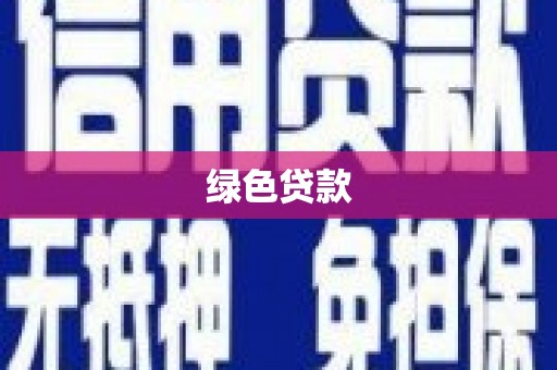 琼结绿色贷款