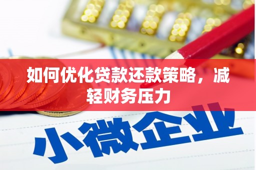 闻喜如何优化贷款还款策略，减轻财务压力