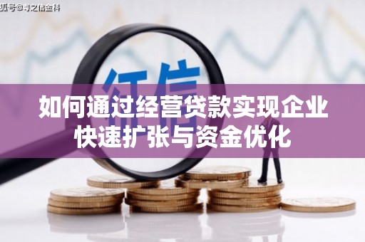 青羊如何通过经营贷款实现企业快速扩张与资金优化