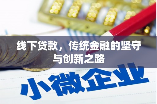 新华线下贷款，传统金融的坚守与创新之路