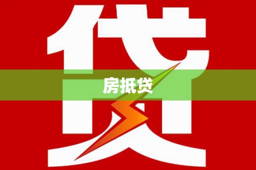 长白房抵贷