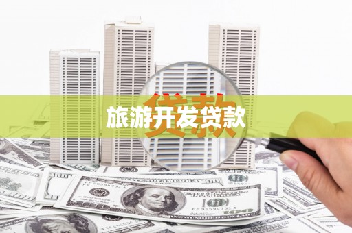 凤阳旅游开发贷款