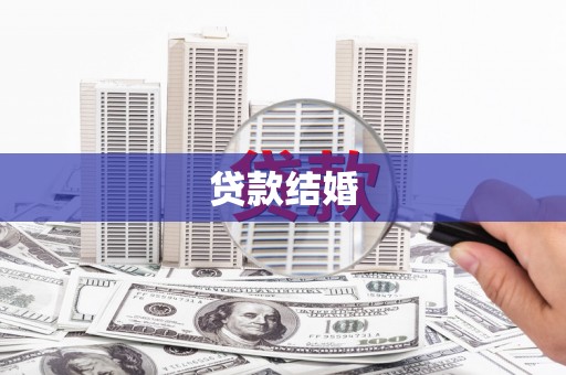 古县贷款结婚