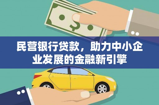 林周民营银行贷款，助力中小企业发展的金融新引擎