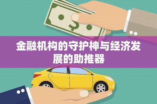 巴楚金融机构的守护神与经济发展的助推器