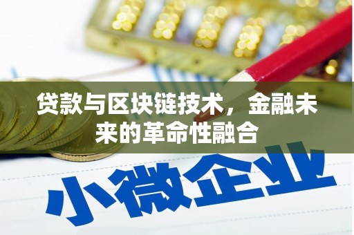 叶县贷款与区块链技术，金融未来的革命性融合