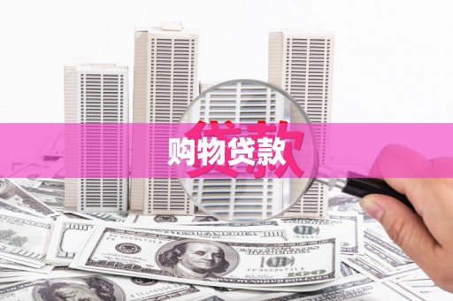 永川购物贷款