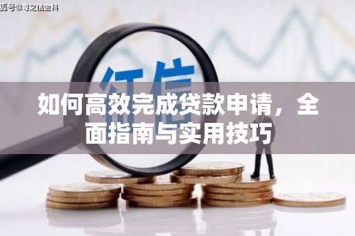 翼城如何高效完成贷款申请，全面指南与实用技巧