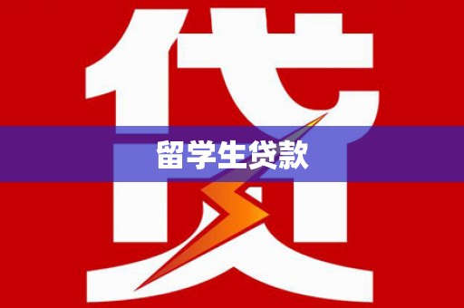 蕲春留学生贷款