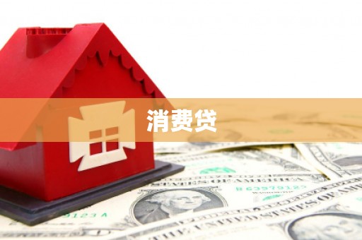 都昌消费贷