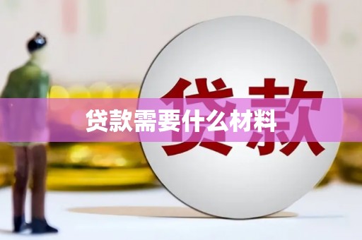 徽州贷款需要什么材料