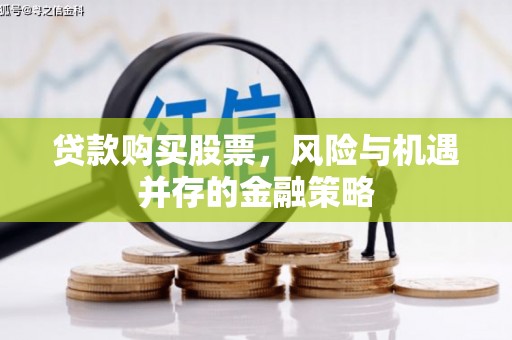 宜宾贷款购买股票，风险与机遇并存的金融策略